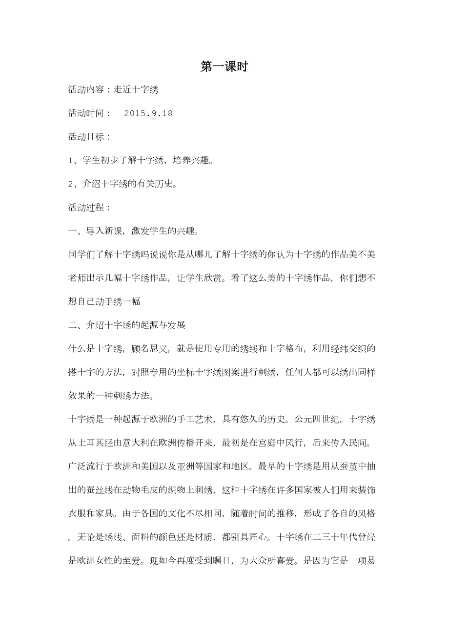 十字绣社团教学教案.doc