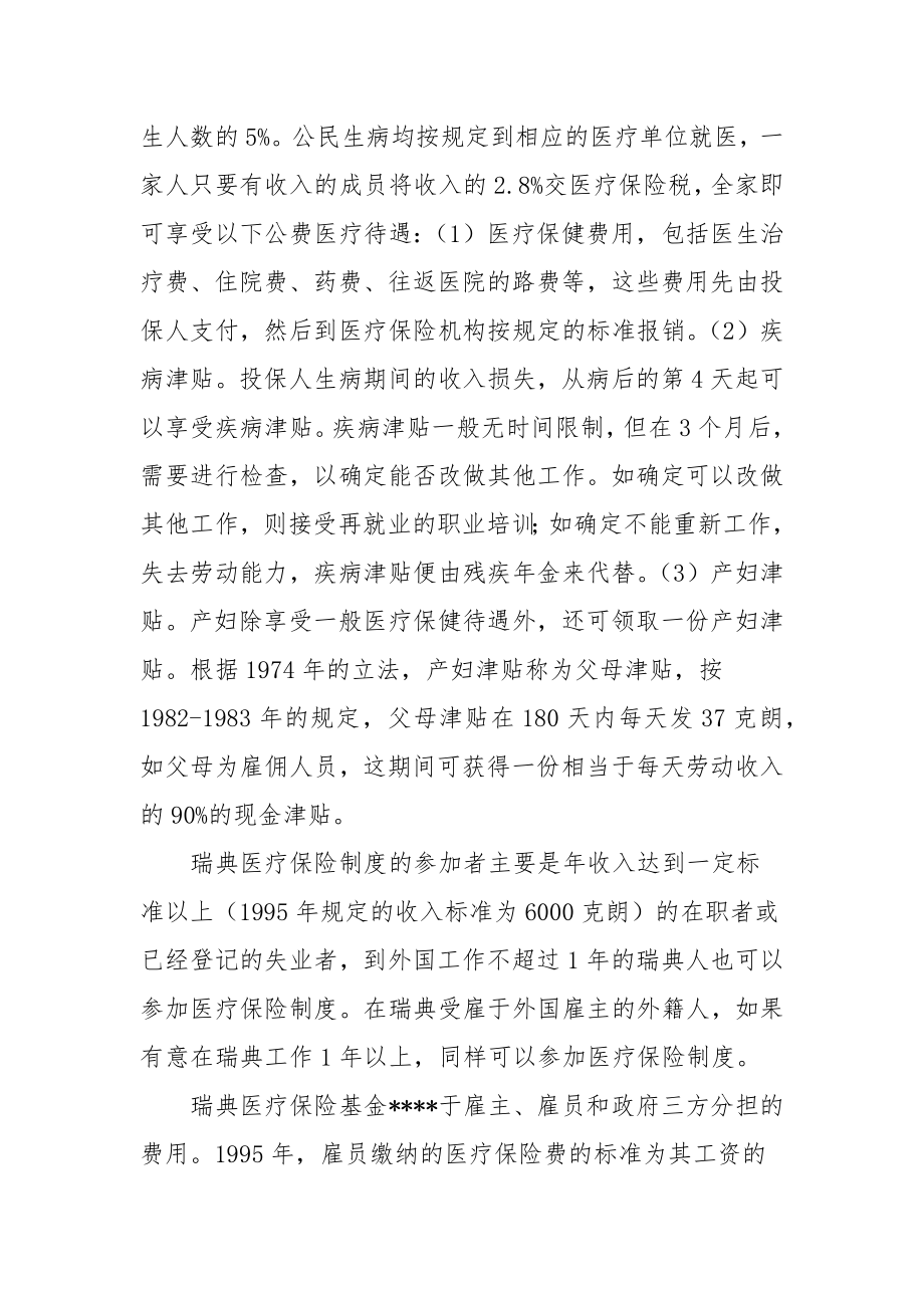 关于瑞典医疗保险制度的考察报告.doc