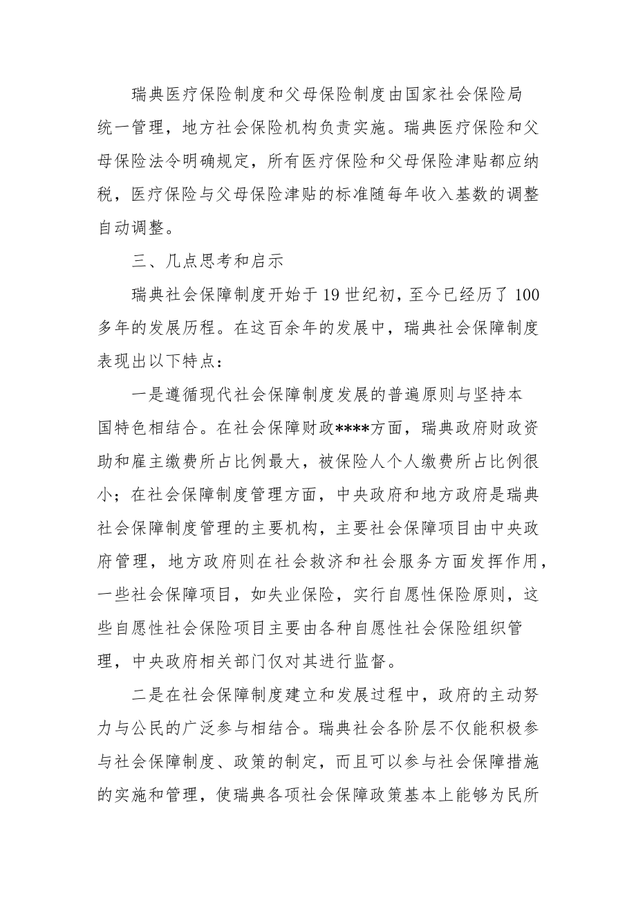 关于瑞典医疗保险制度的考察报告.doc