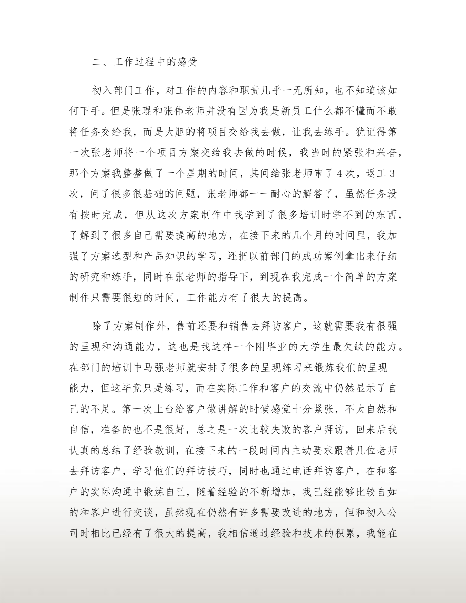 售前工程师转正工作总结.doc