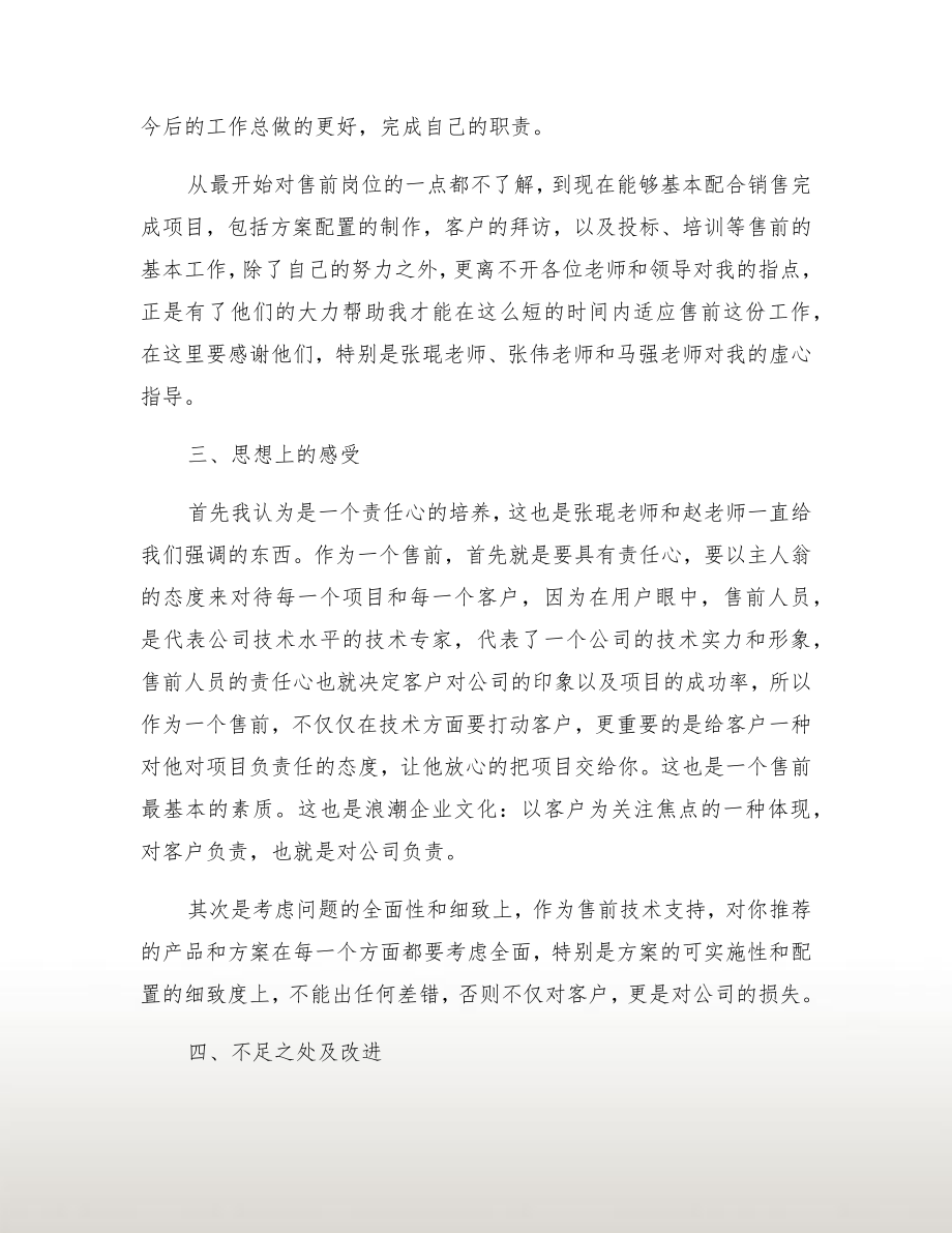 售前工程师转正工作总结.doc