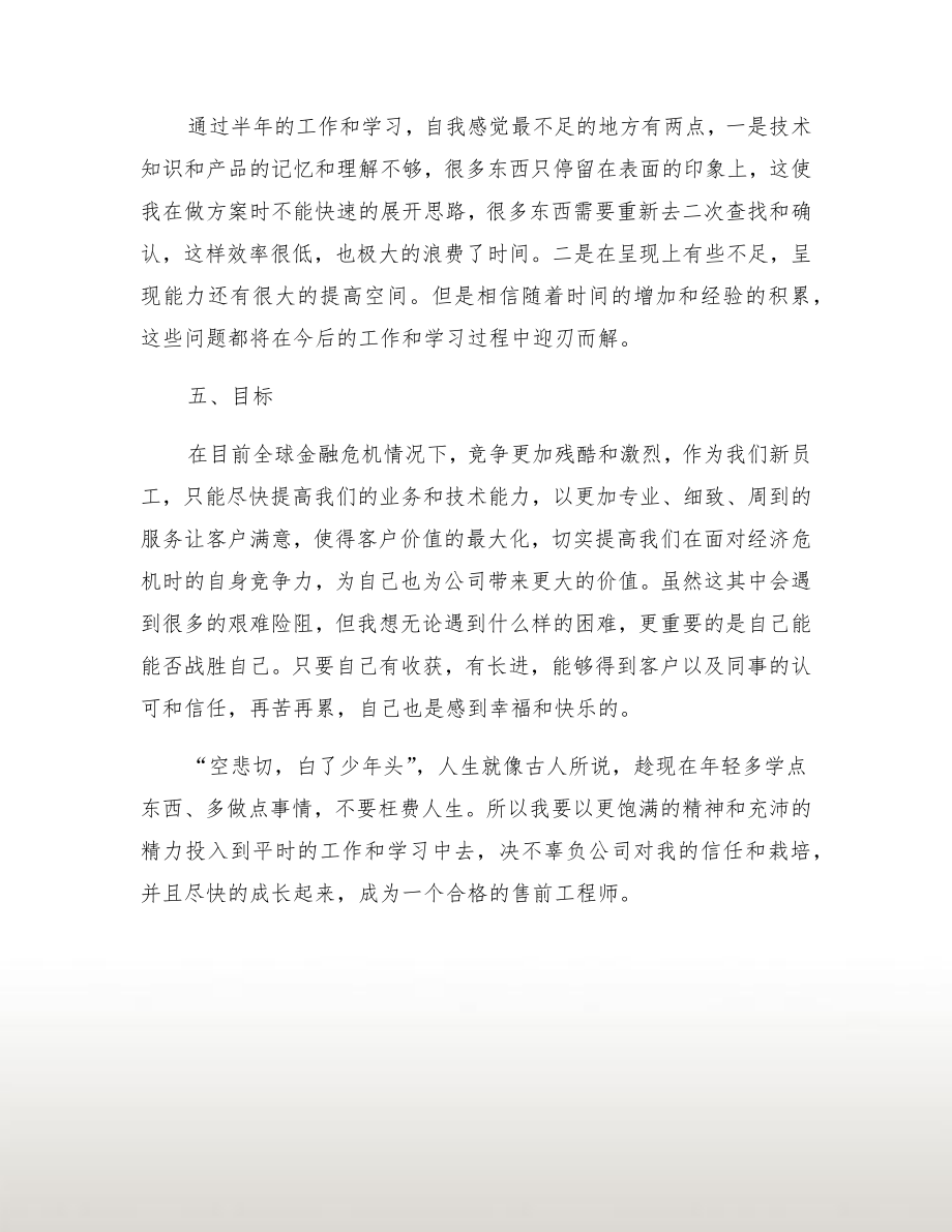 售前工程师转正工作总结.doc