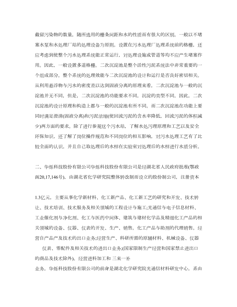 化工污水处理厂实习总结.doc