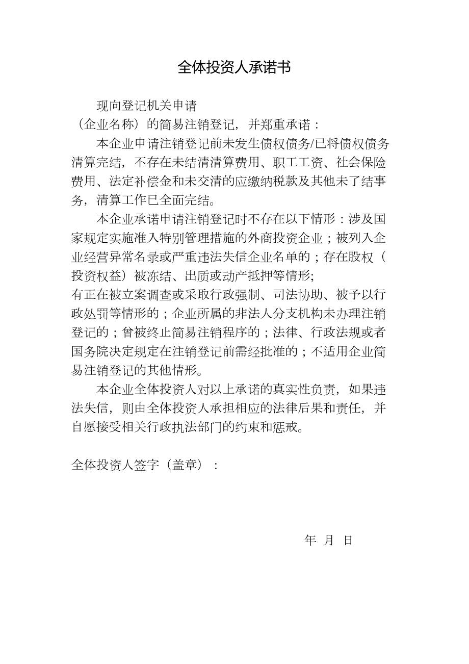 全体投资人承诺书(简易注销使用).doc