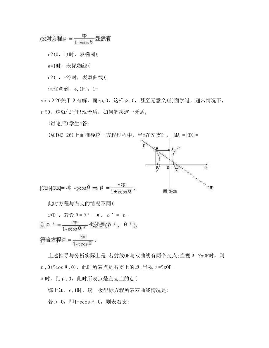 圆锥曲线的统一极坐标方程.doc