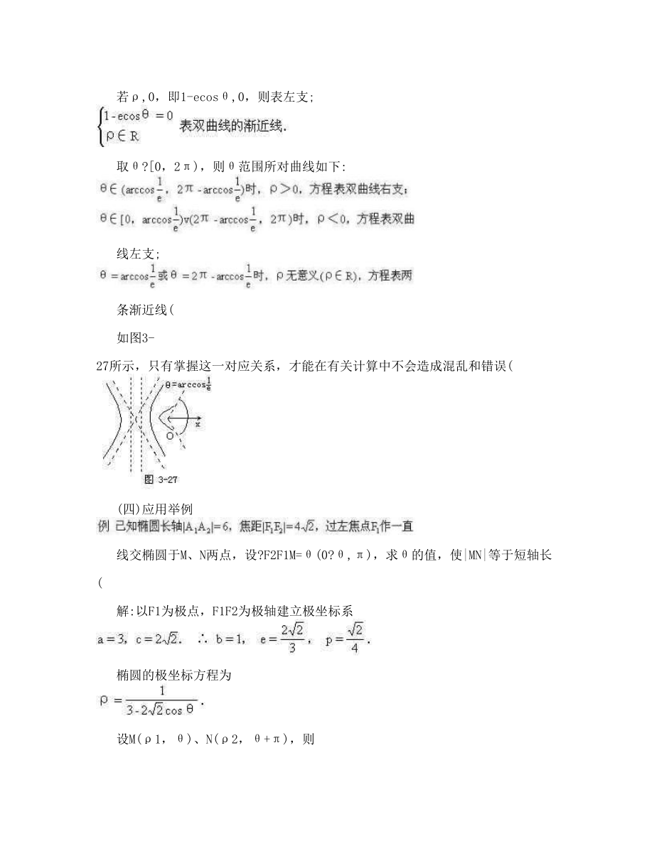 圆锥曲线的统一极坐标方程.doc