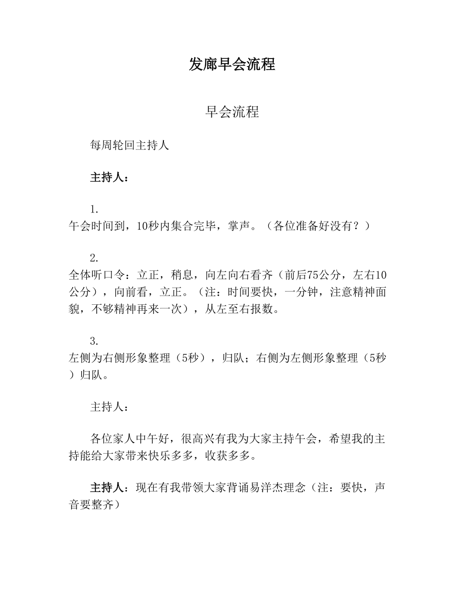 发廊早会流程.doc