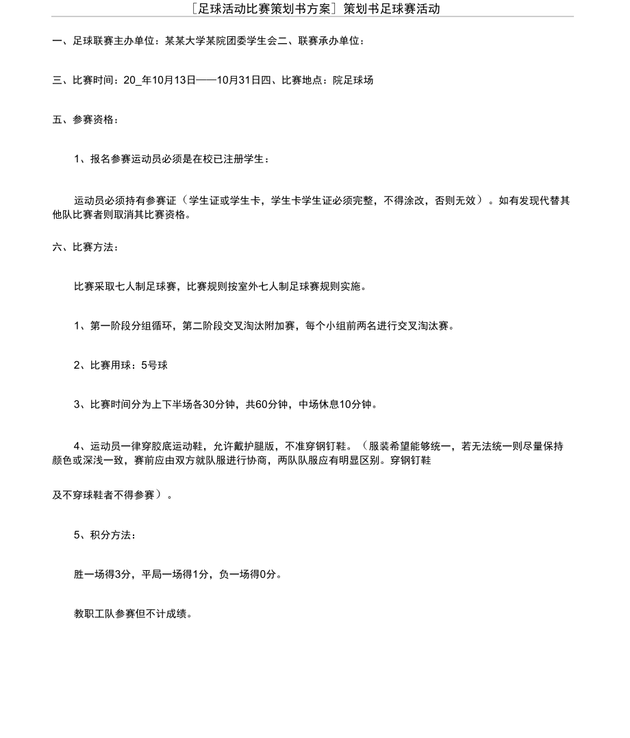 [足球活动比赛策划书方案]策划书足球赛活动.doc