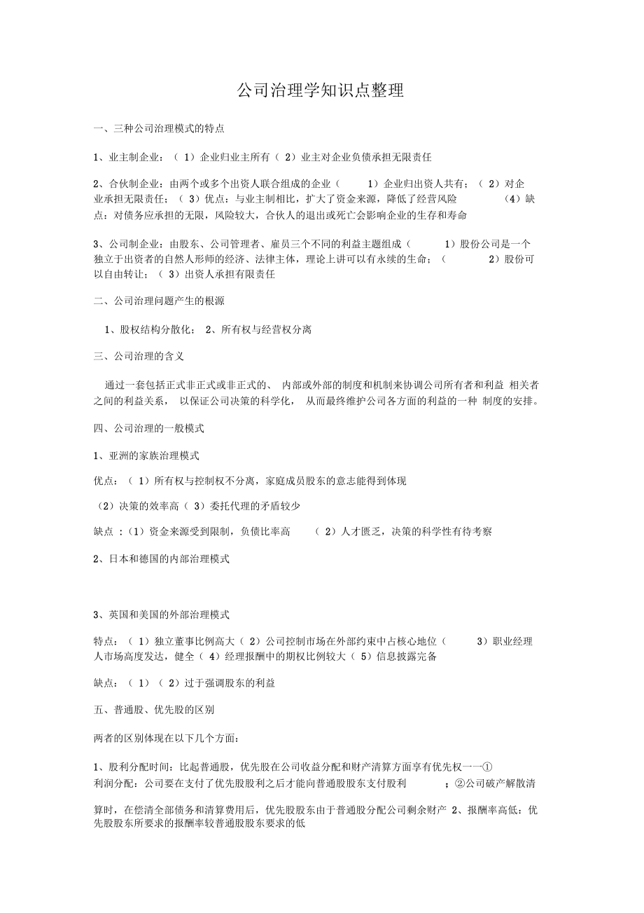 公司治理学知识点.doc