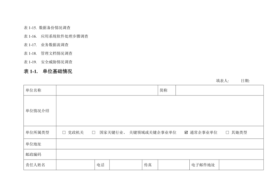 信息系统调研表模板.doc