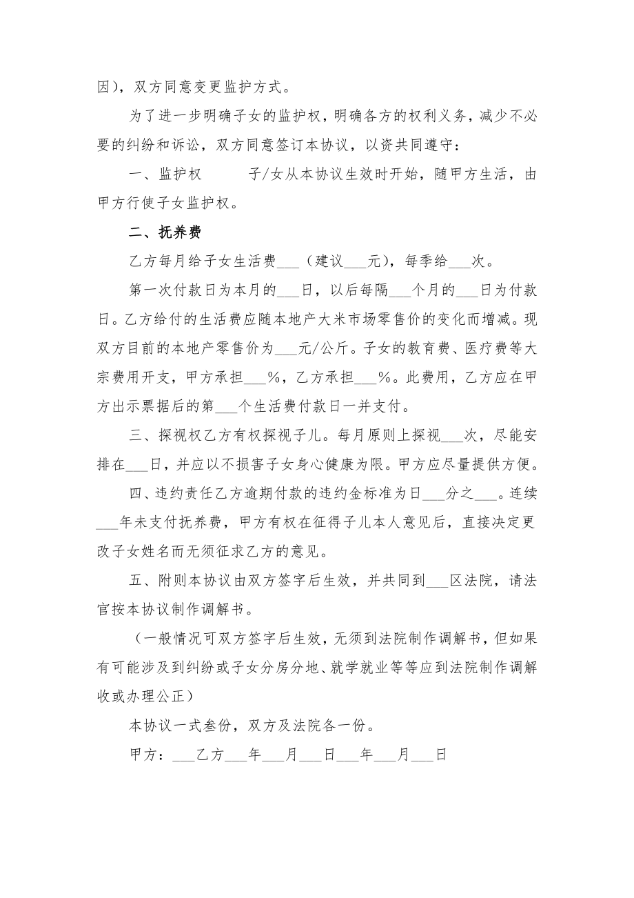 变更子女监护权协议与变更抚养权协议书范文(一).doc