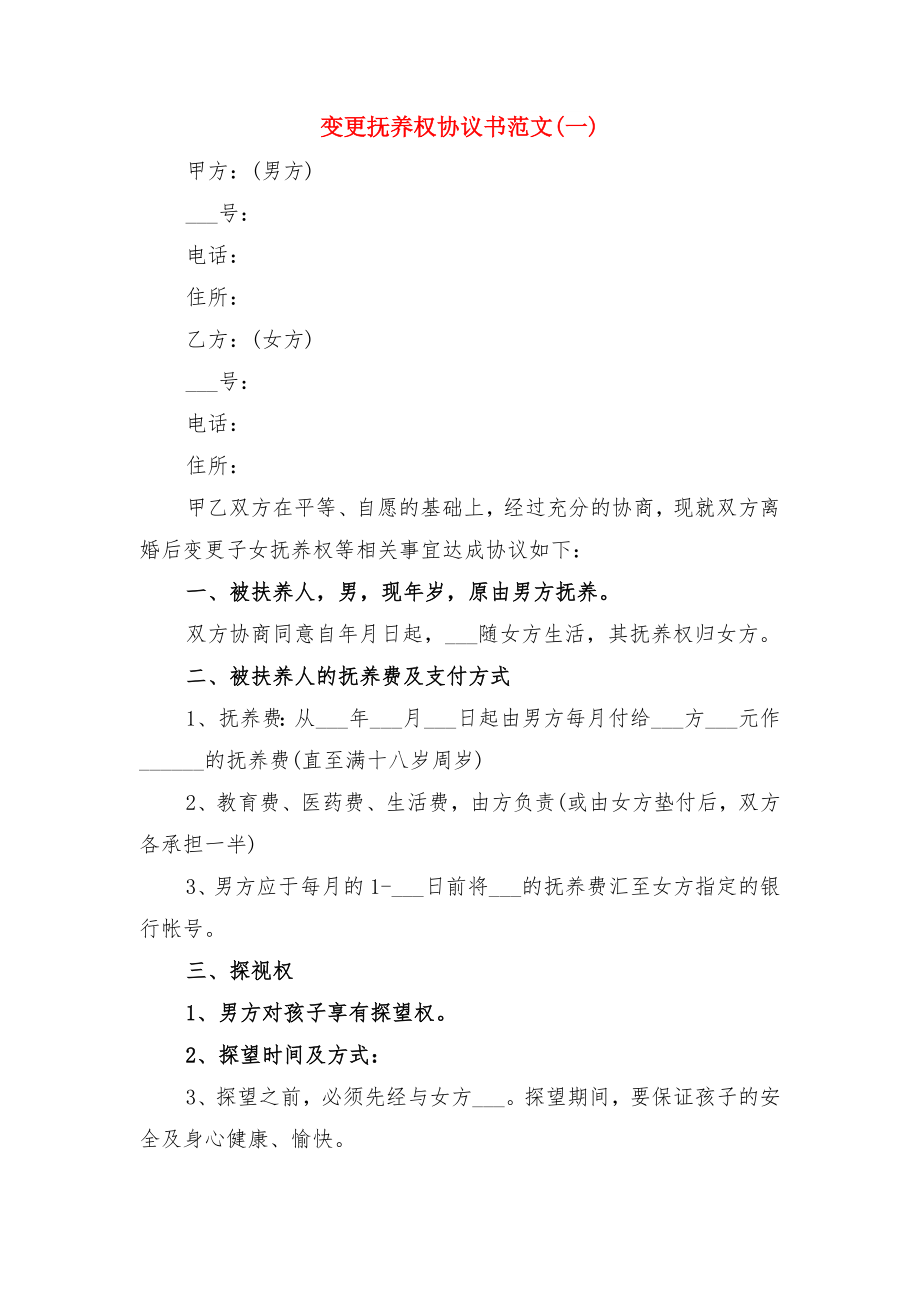 变更子女监护权协议与变更抚养权协议书范文(一).doc