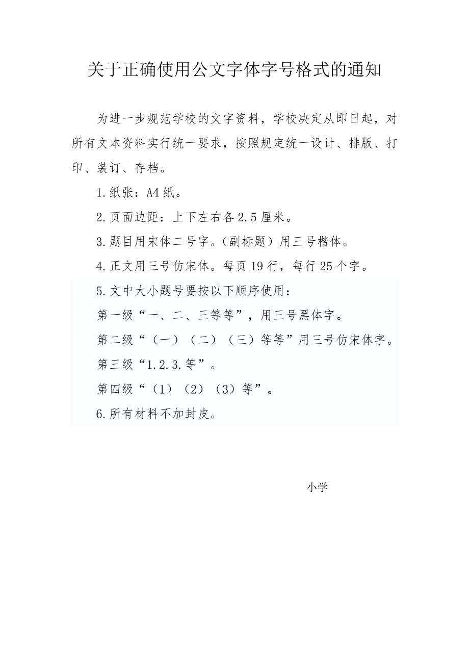 关于正确使用公文字体字号格式的通知.doc