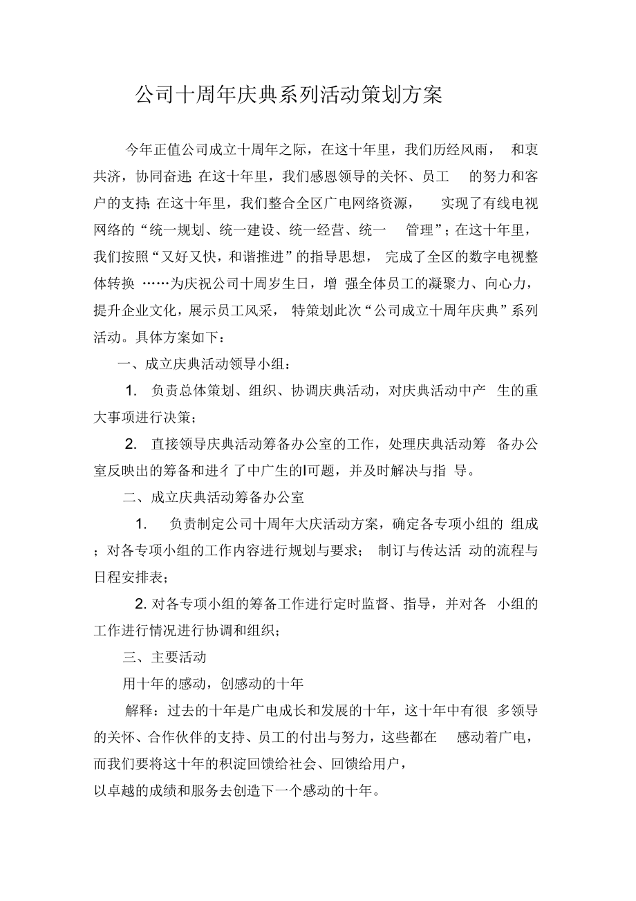 公司成立周年庆典系列活动方案最新版本.doc