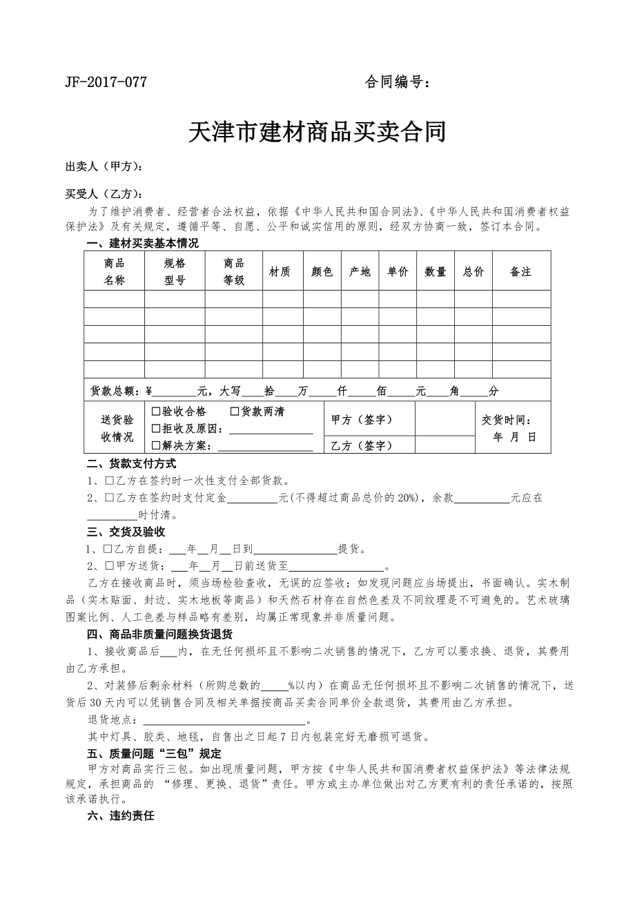 天津市建材商品买卖合同.doc