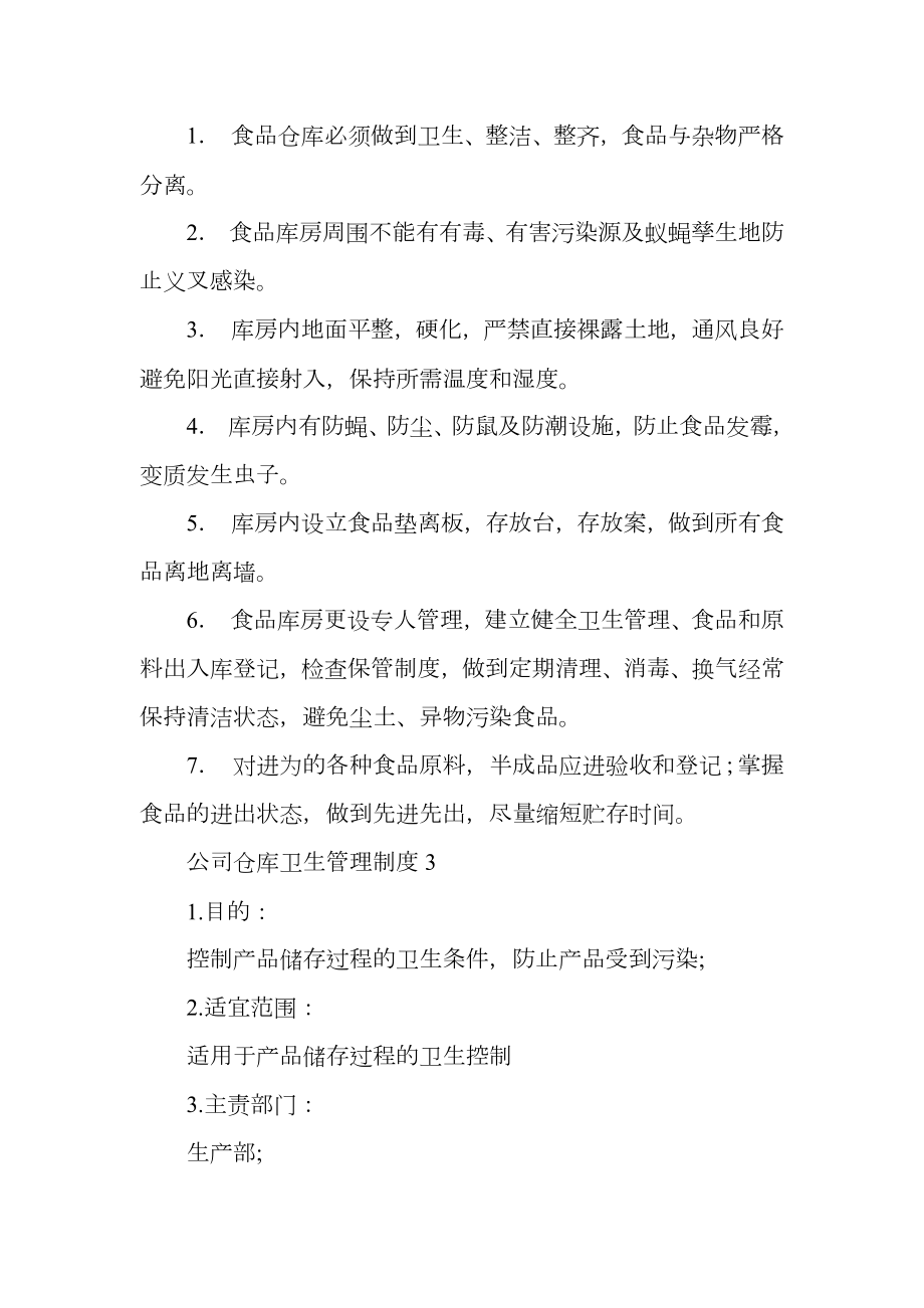 公司仓库卫生管理制度.doc