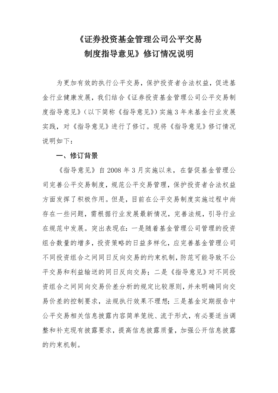 《证券投资基金管理公司公平交易制度指导意见》.doc