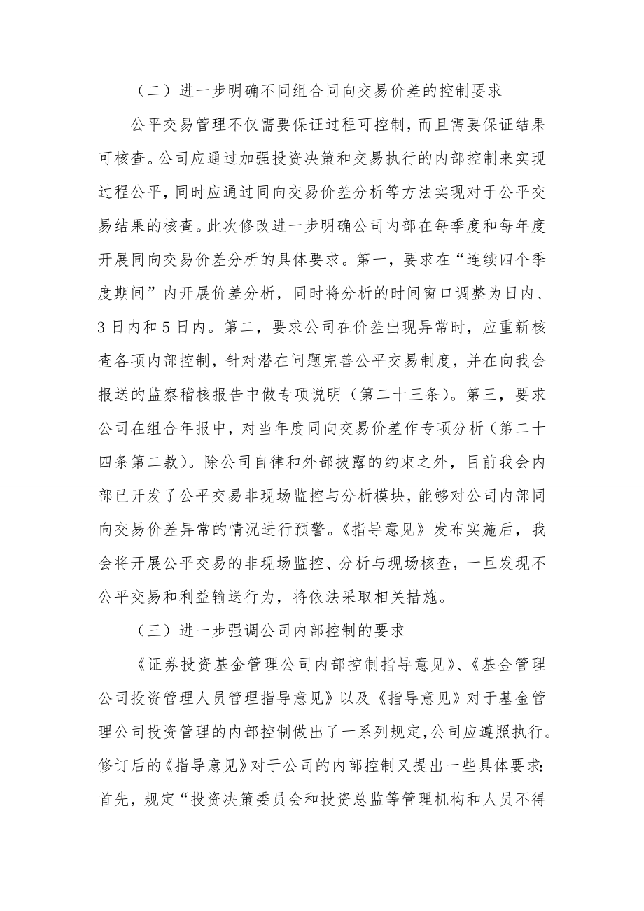 《证券投资基金管理公司公平交易制度指导意见》.doc