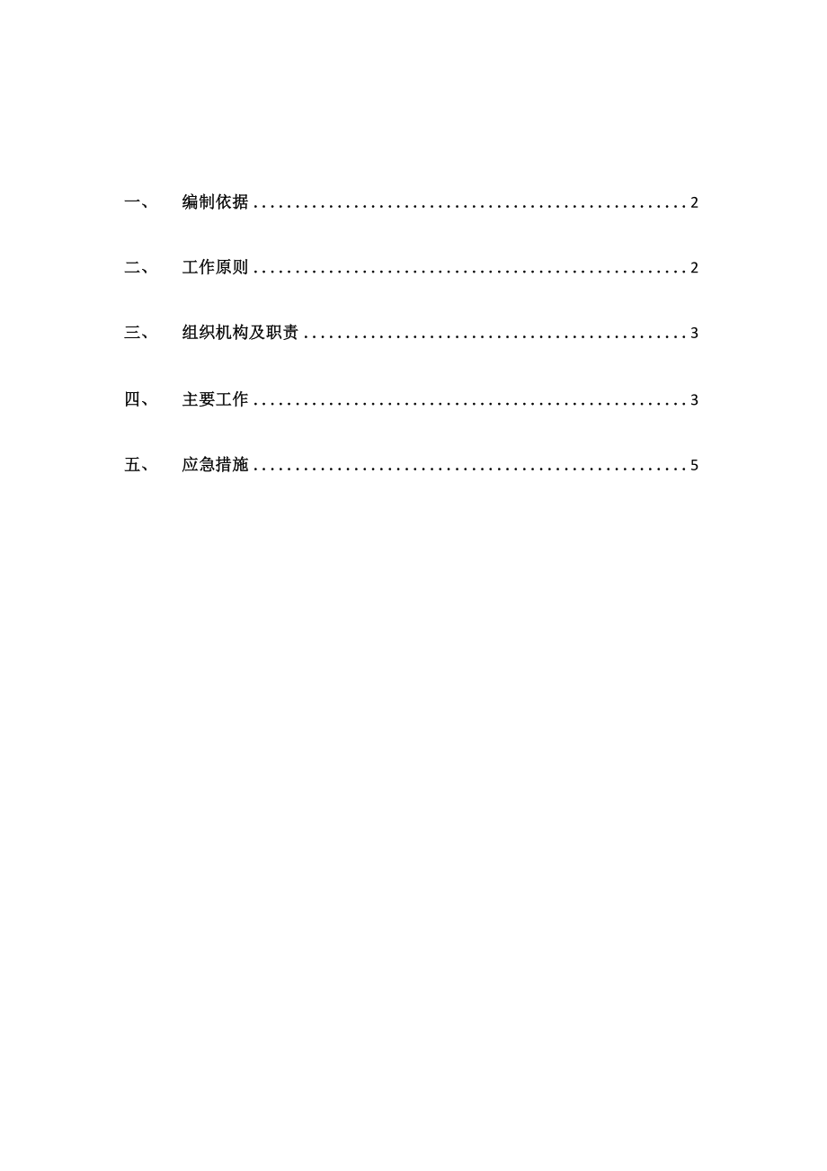 分包单位防疫安全应急预案.doc