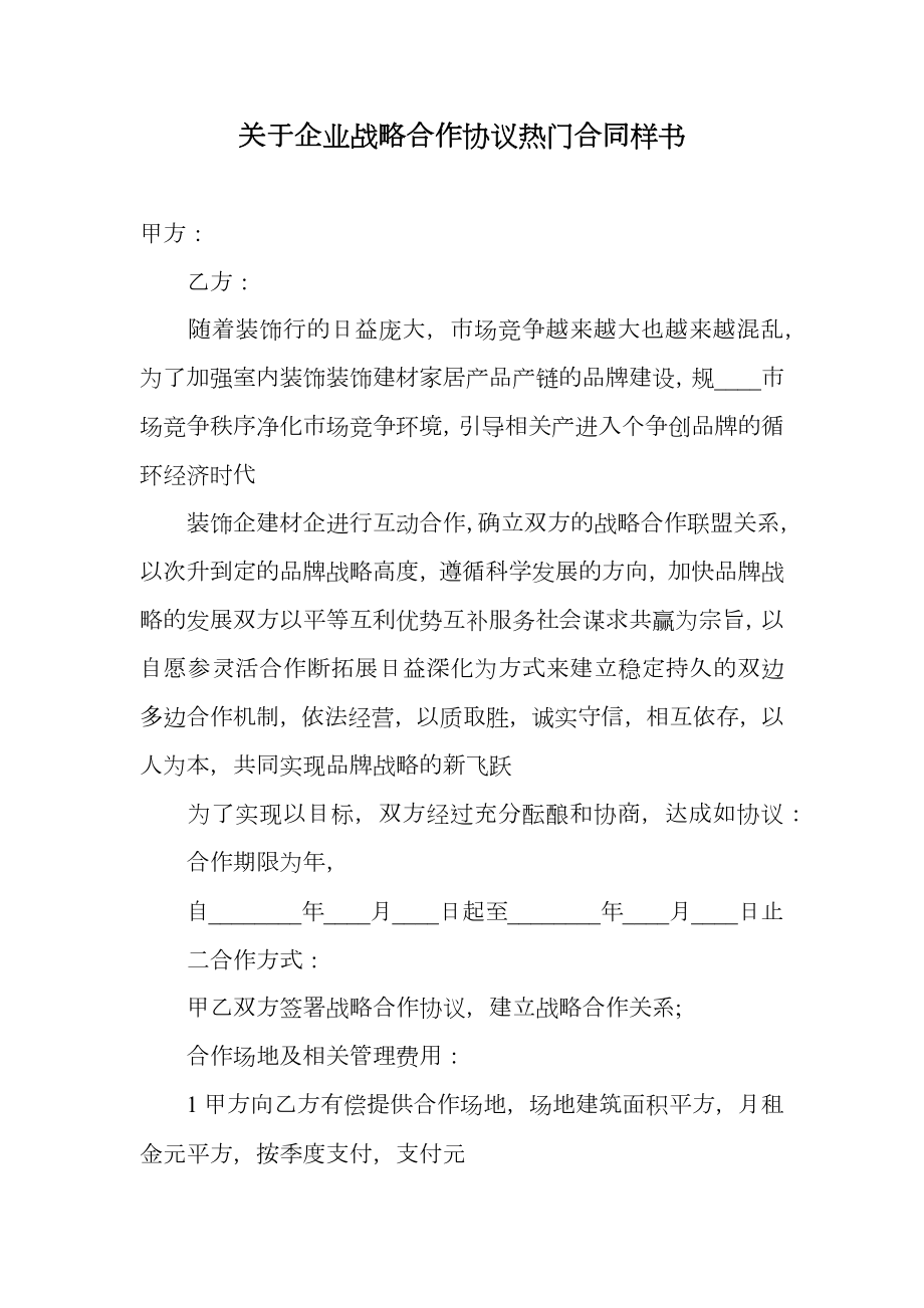 关于企业战略合作协议热门合同样书.doc