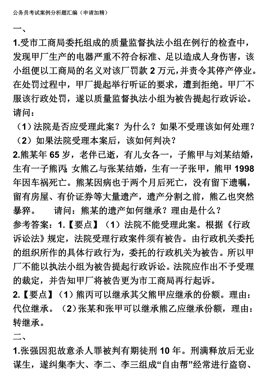 公务员考试案例分析题汇编.doc