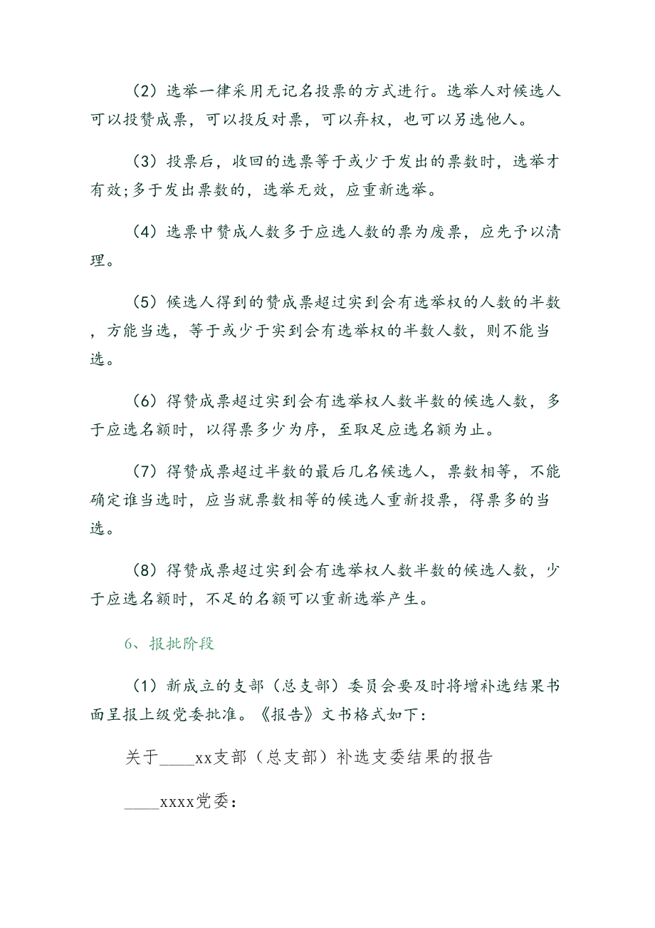 关于增补支部委员的请示2.doc