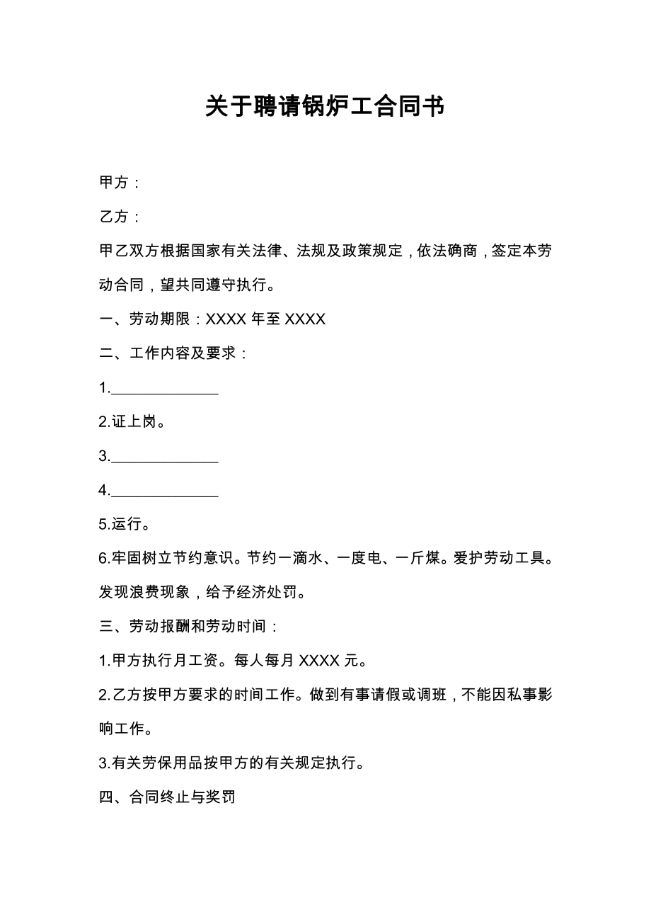 关于聘请锅炉工合同书.doc