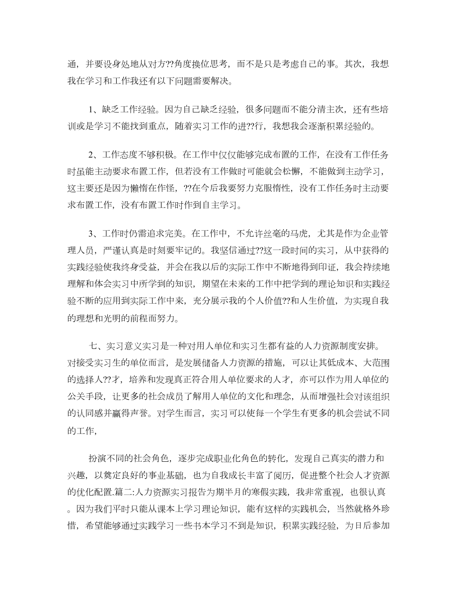 人力资源管理实习总结报告.doc