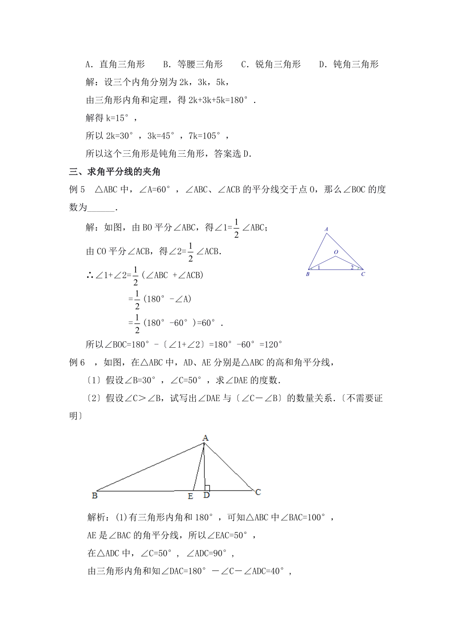 人教版数学八年级上册11.2《三角形内角和定理》典型例题.doc