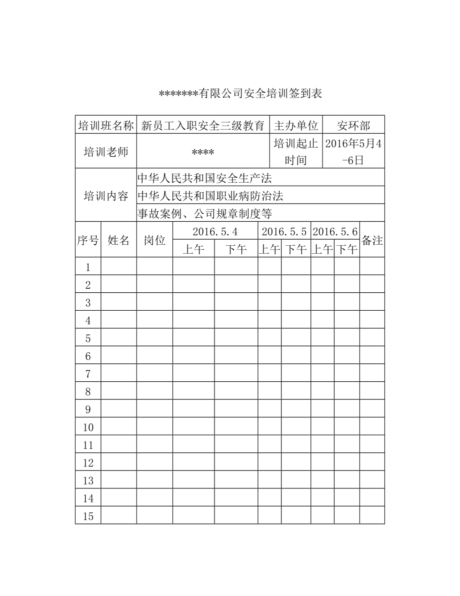 公司安全培训签到表.doc