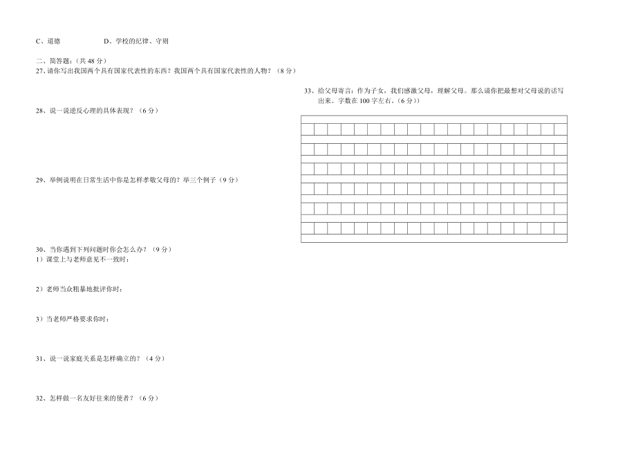 初二政治试卷.doc