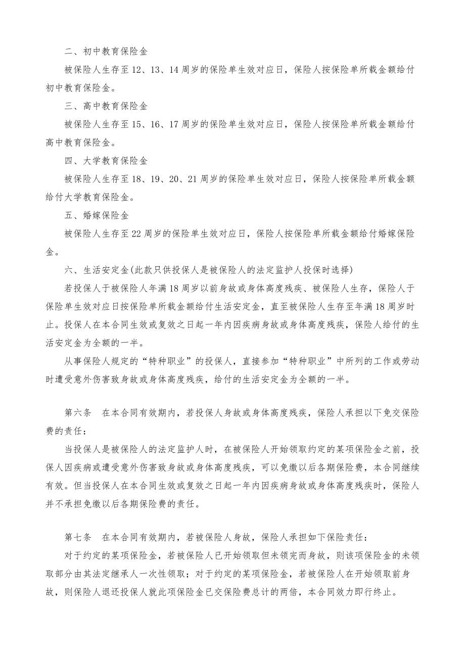 中保人寿保险有限公司子女教育婚嫁备用金保险条款1.doc