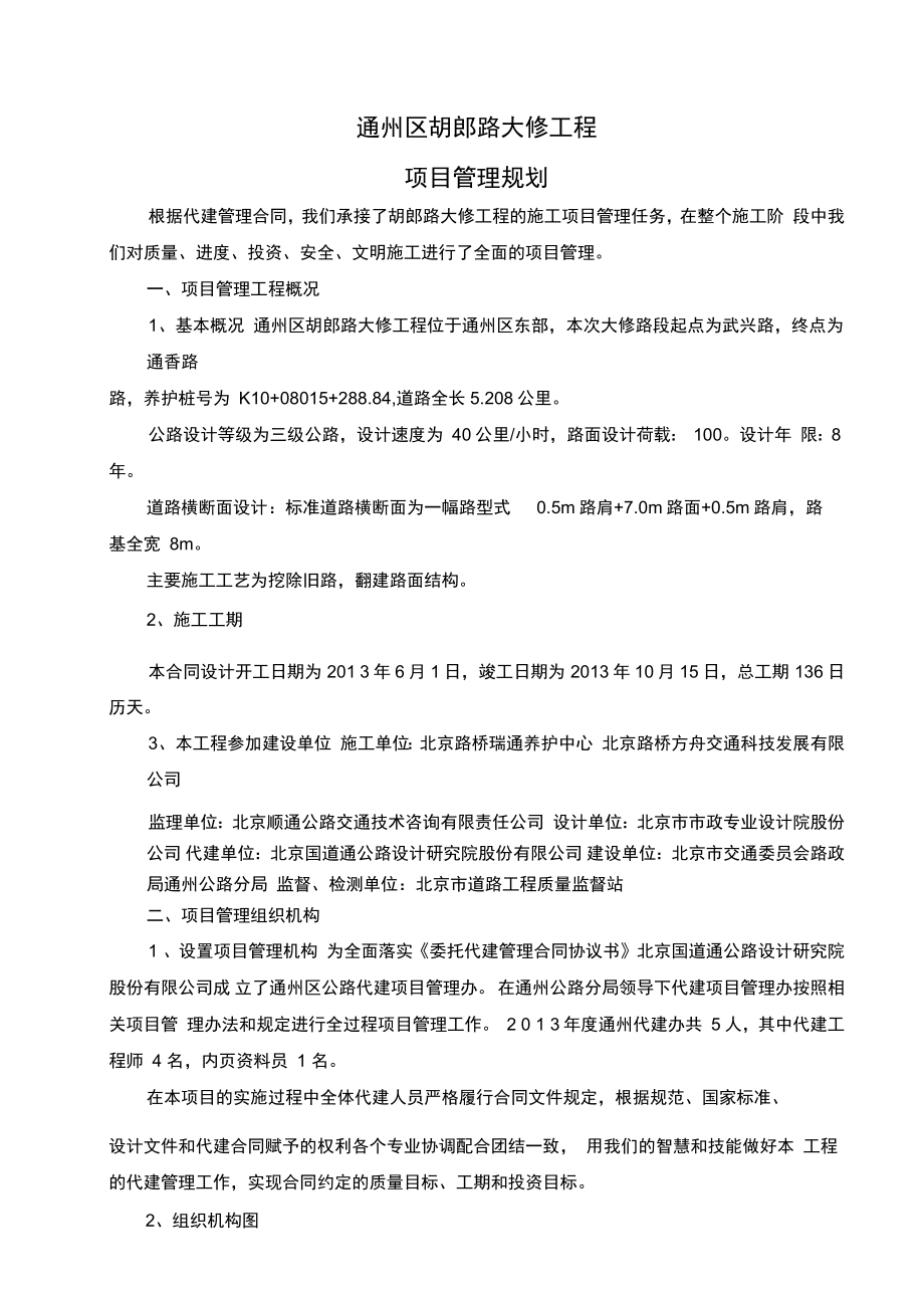 公路大修工程项目管理规划.doc