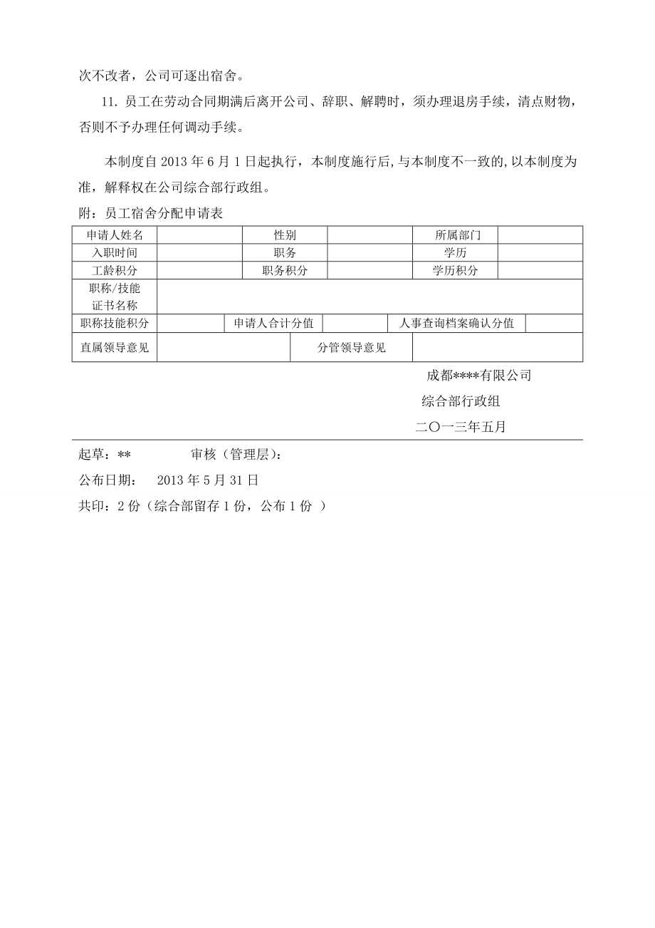 员工宿舍分配及管理办法含申请表.doc