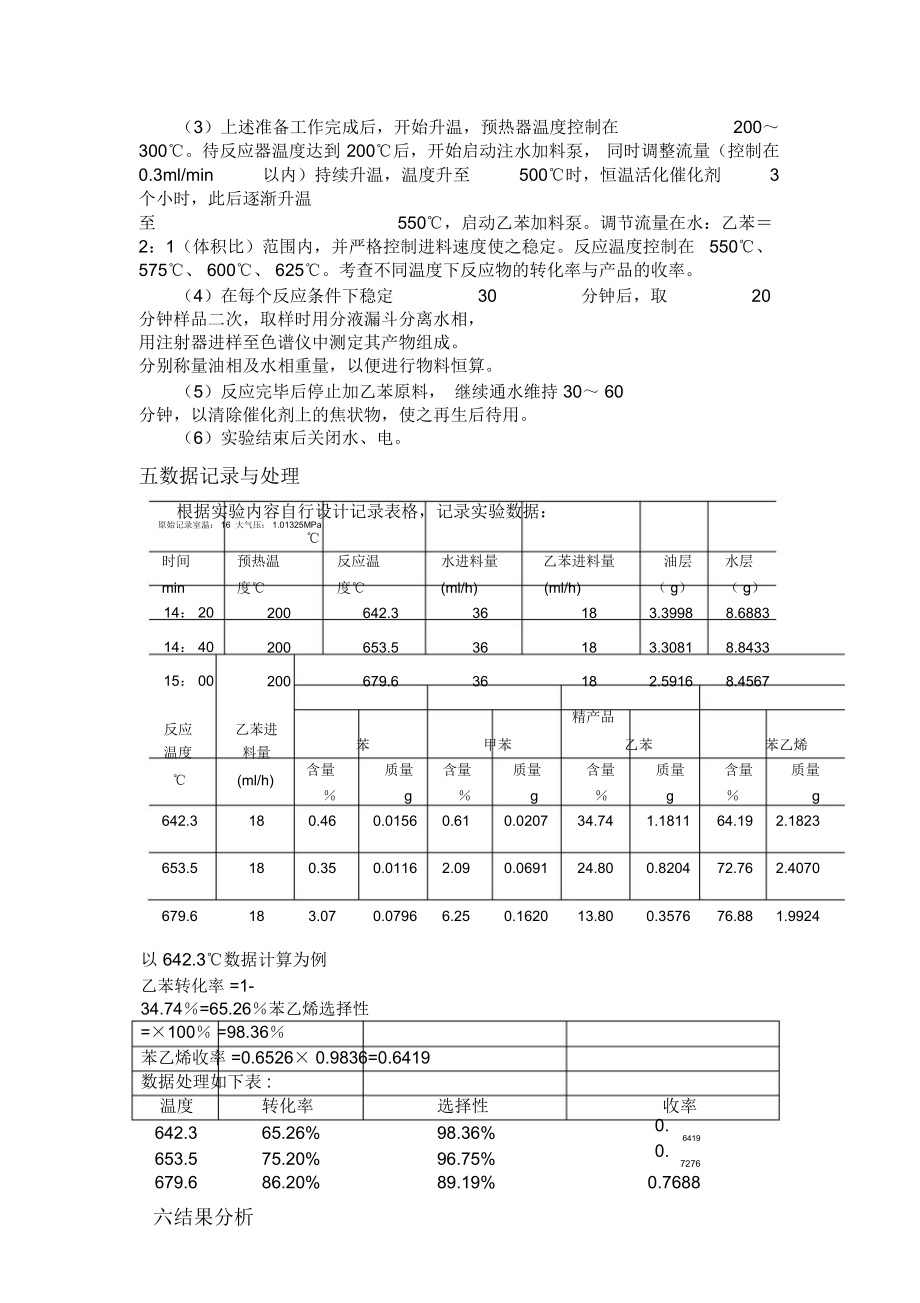 乙苯脱氢制苯乙烯实验报告.doc