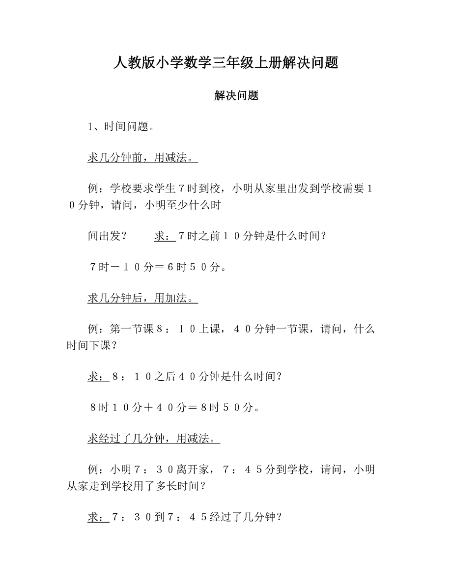 人教版小学数学三年级上册解决问题.doc