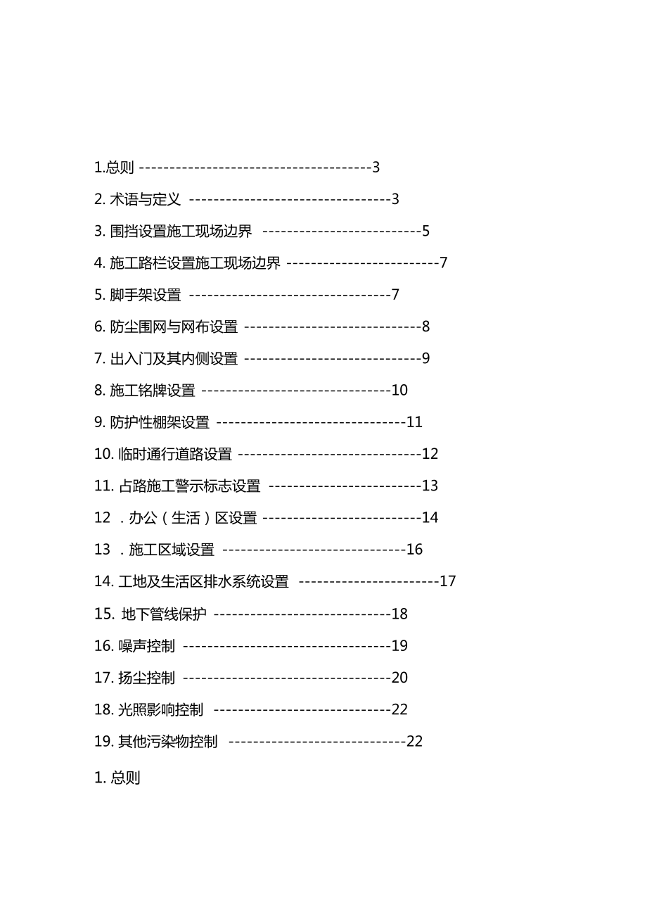 上海建设工程文明施工标准.doc