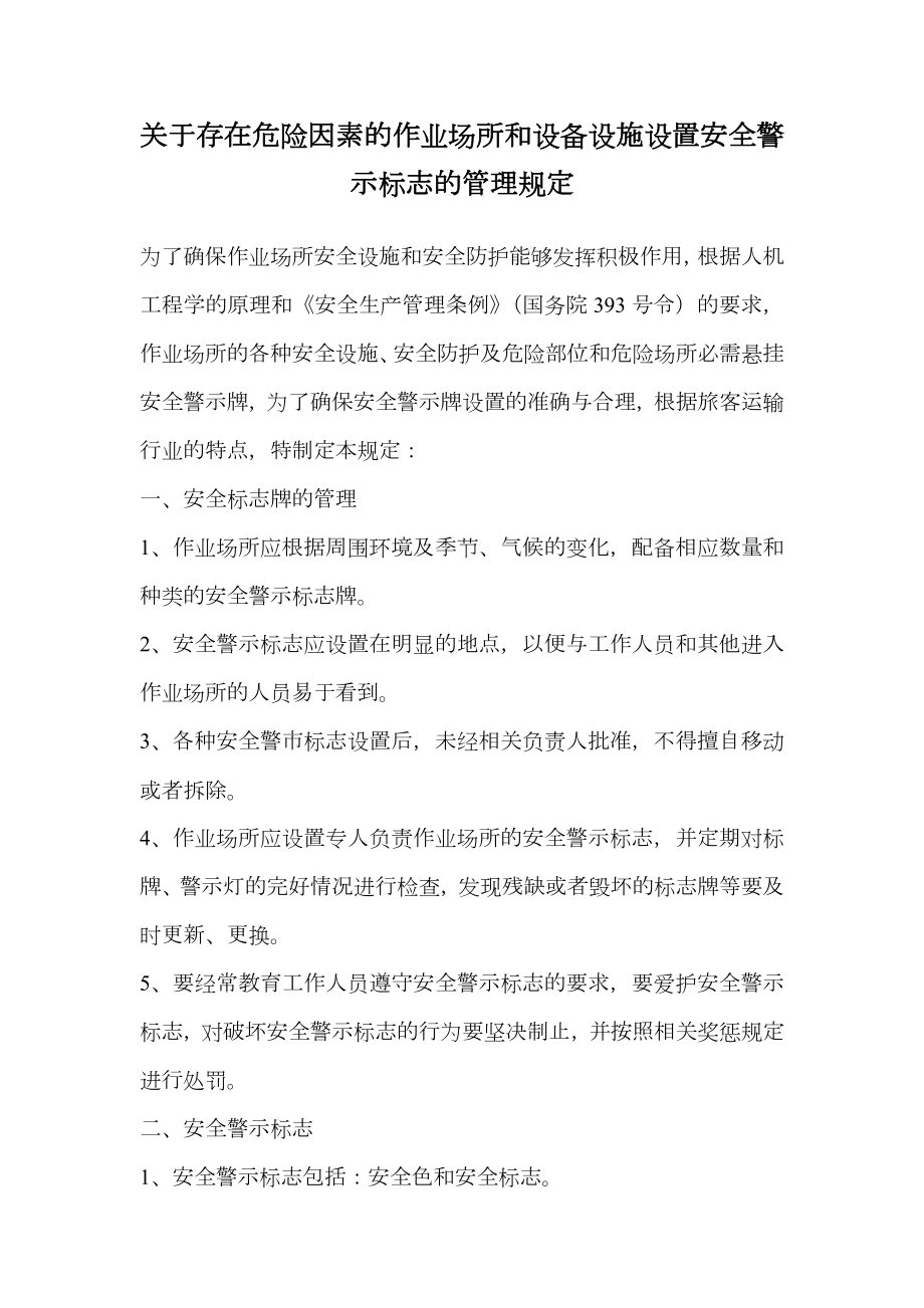 关于存在危险因素的作业场所和设备设施设置安全警示标志的管理规定.doc