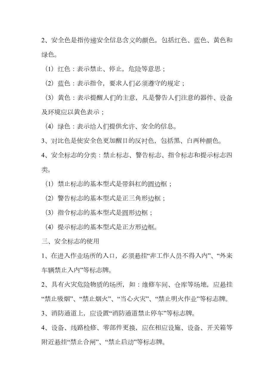 关于存在危险因素的作业场所和设备设施设置安全警示标志的管理规定.doc