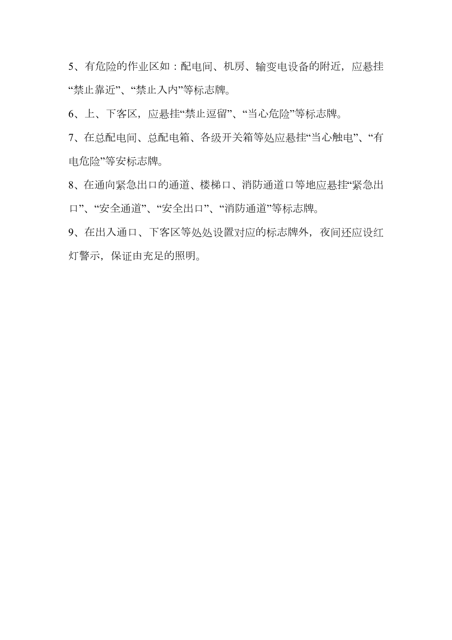 关于存在危险因素的作业场所和设备设施设置安全警示标志的管理规定.doc