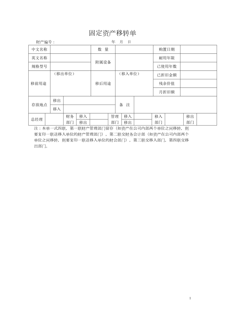 固定资产移转单.doc