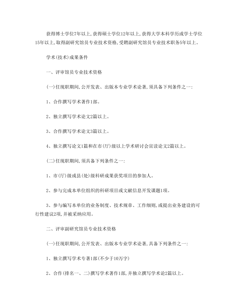 吉林省图书资料系列中高级专业技术资格评审条件.doc