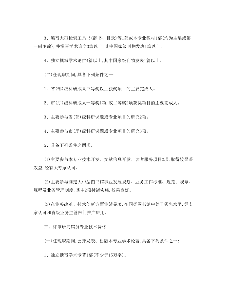 吉林省图书资料系列中高级专业技术资格评审条件.doc