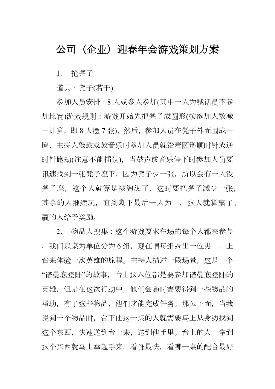 公司（企业）迎春年会游戏策划方案.doc