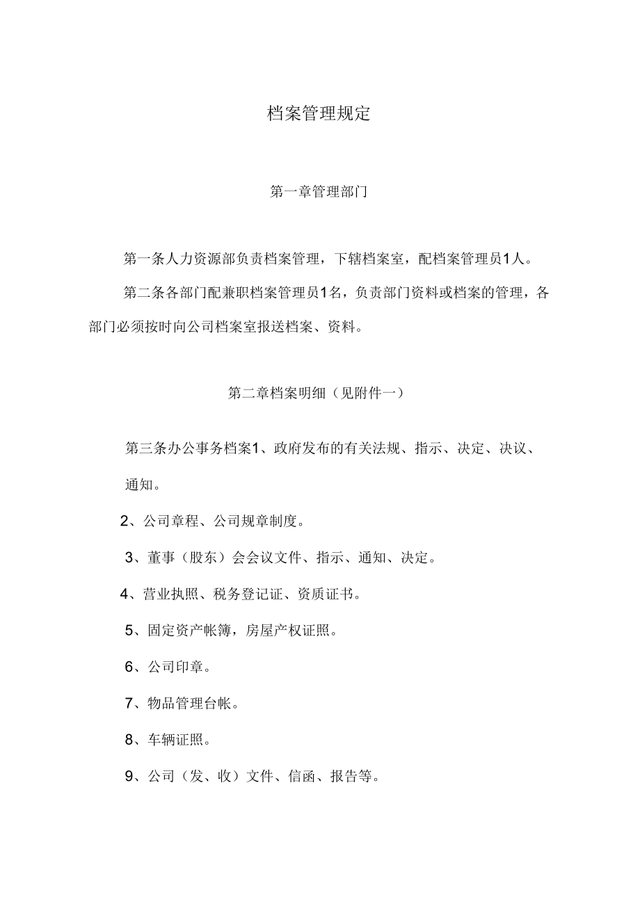 公司档案管理规定.doc