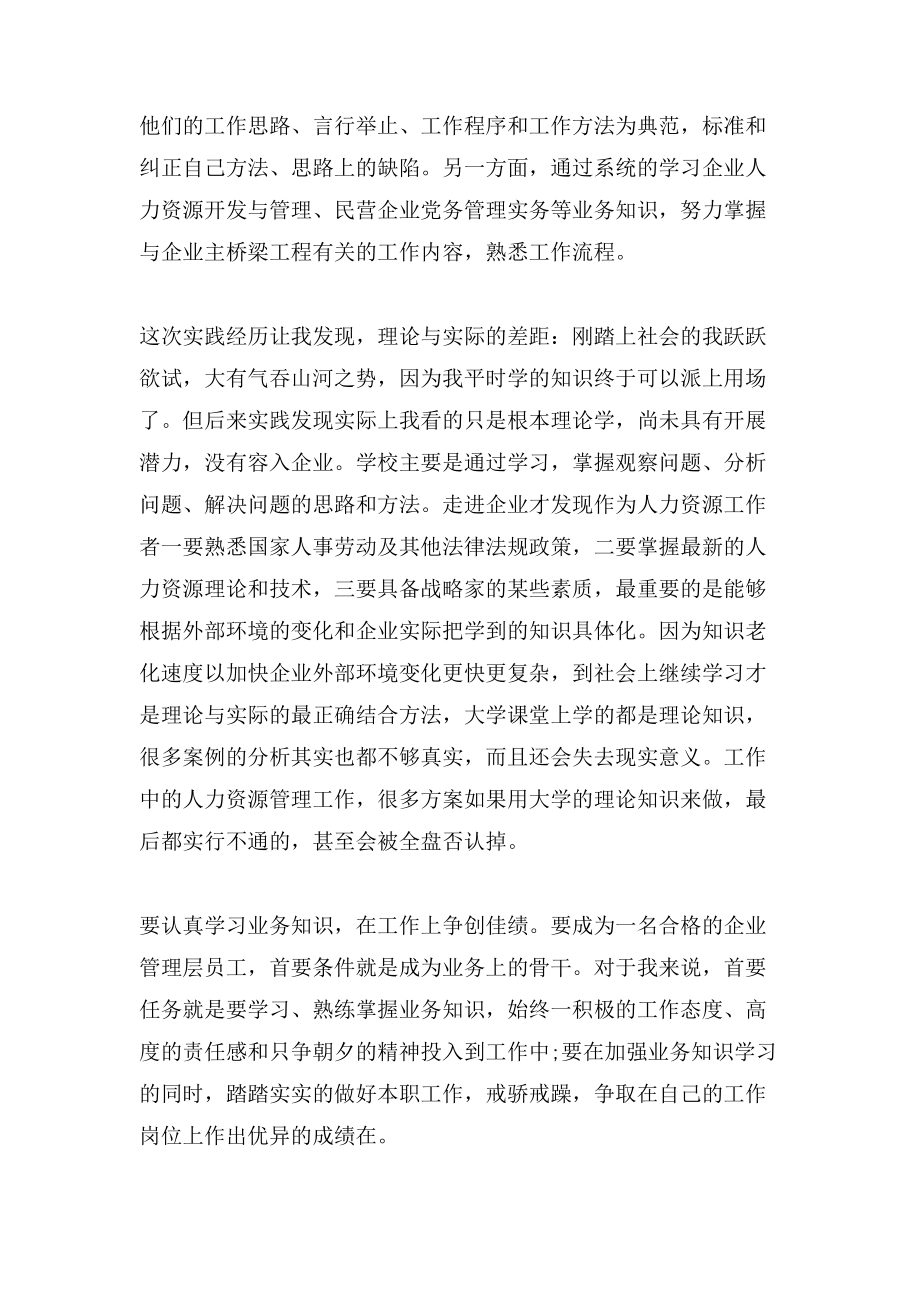 人力资源岗位实习报告范文.doc