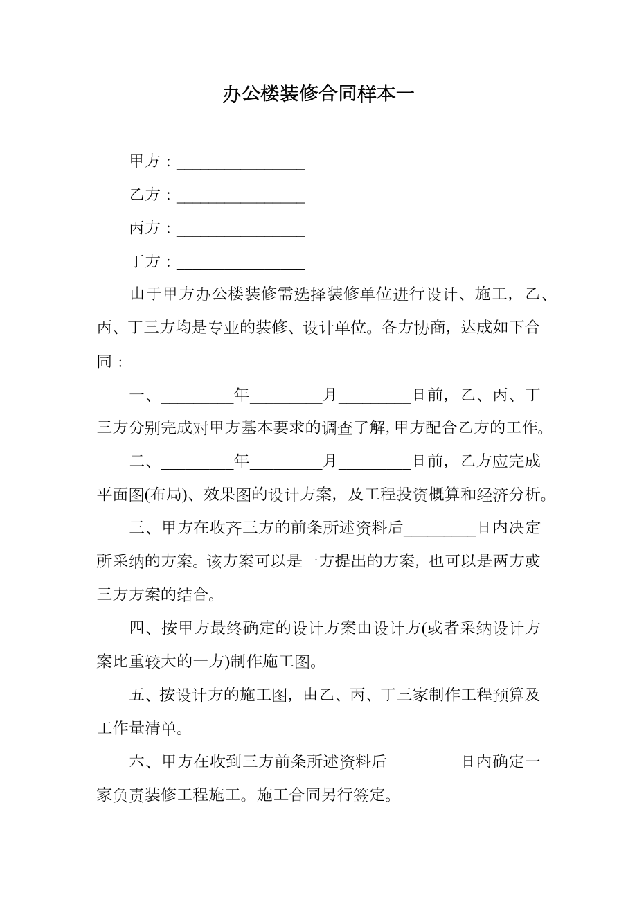 办公楼装修合同样本一.doc