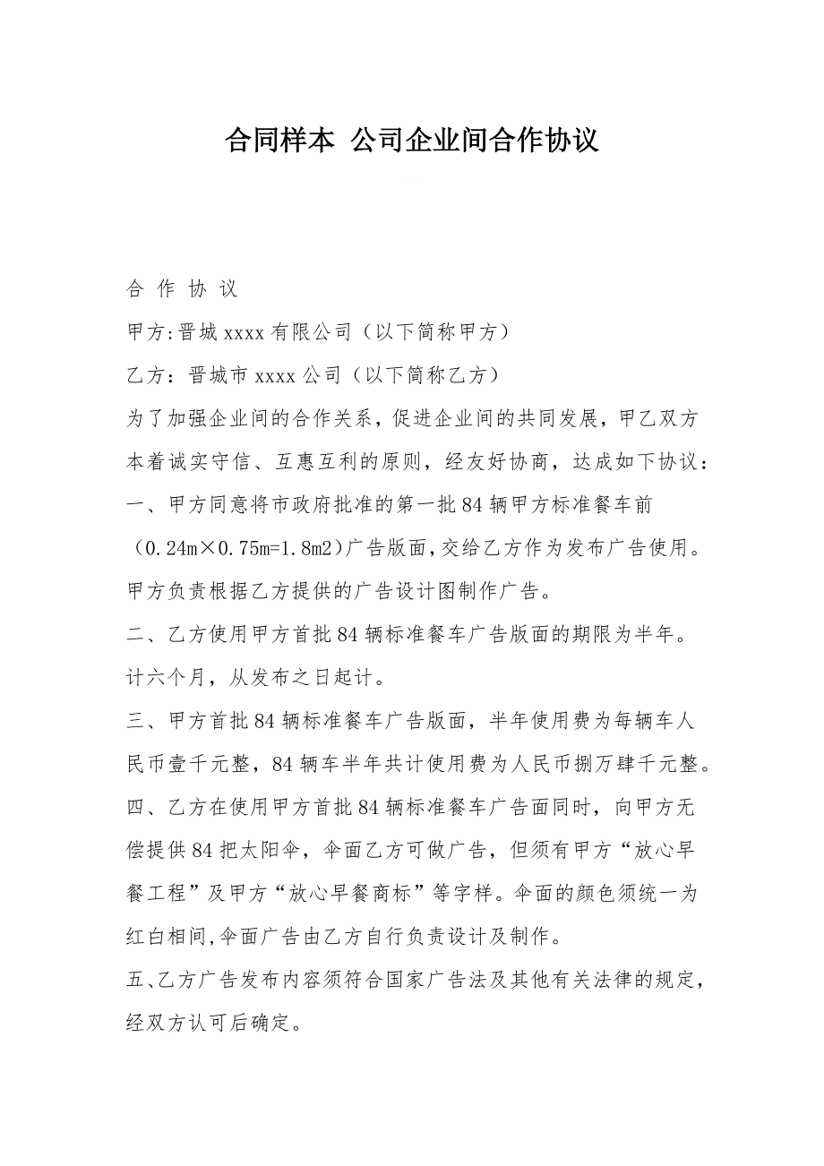 合同样本公司企业间合作协议.doc