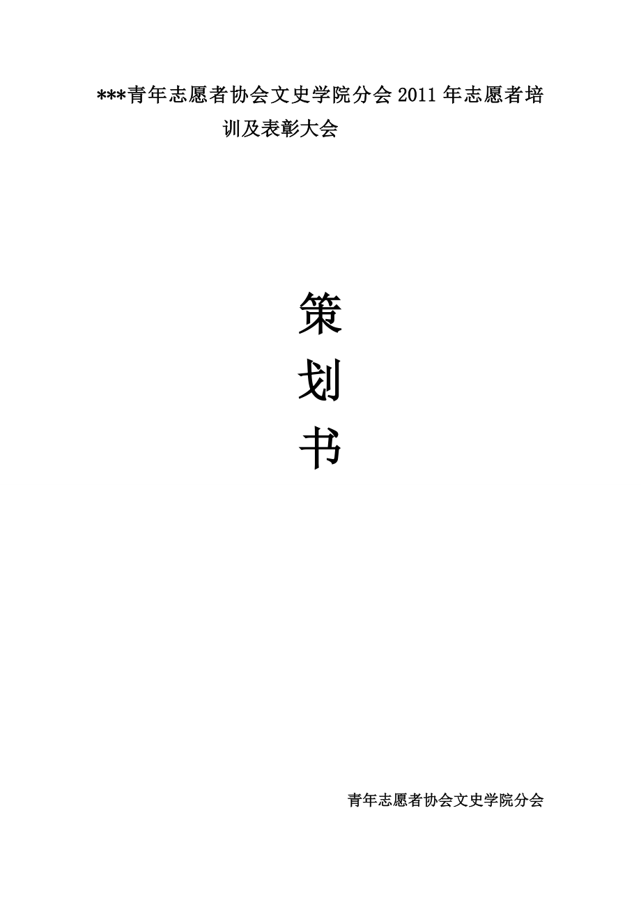 2011年志愿者培训及表彰大会策划书.doc