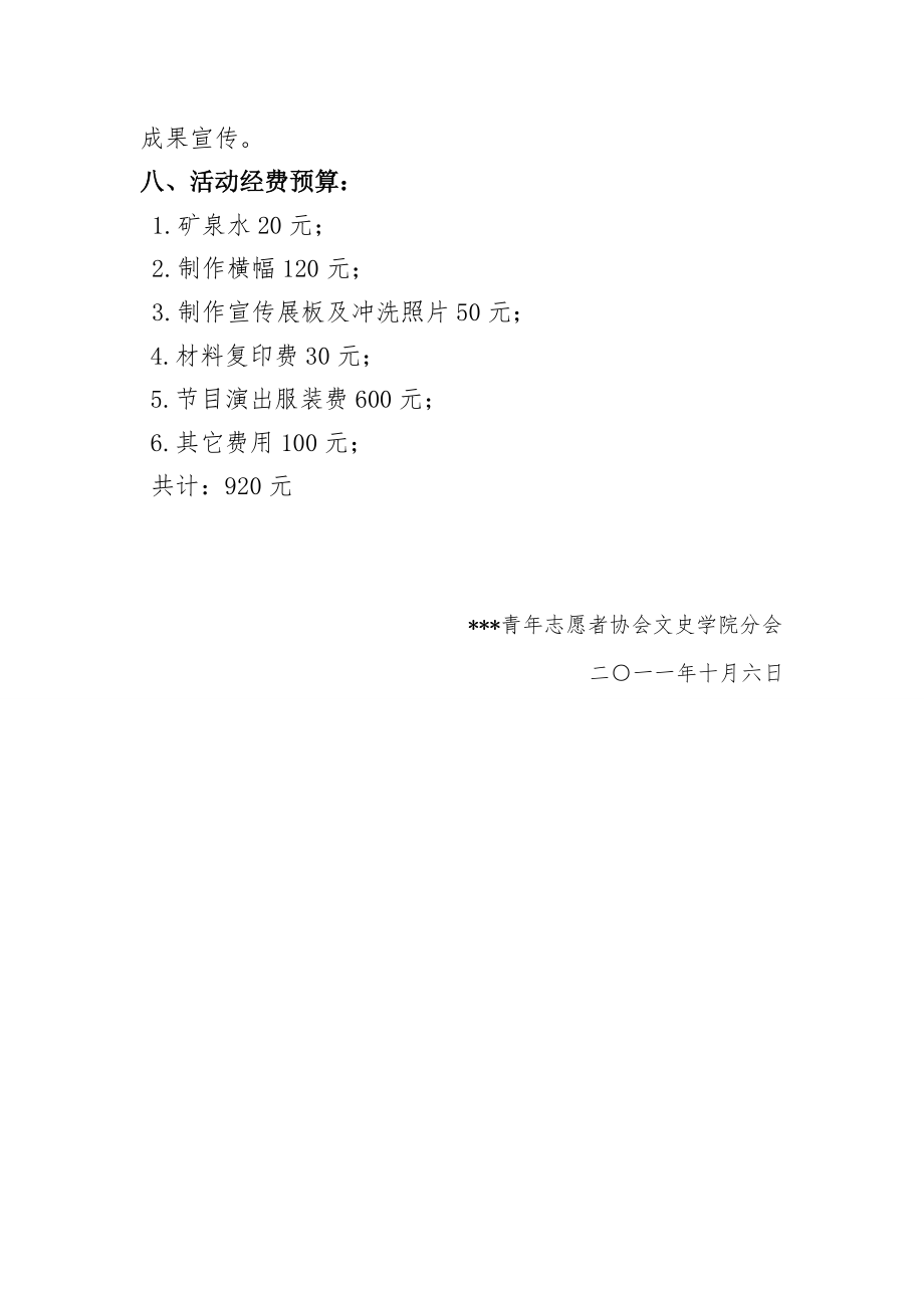 2011年志愿者培训及表彰大会策划书.doc